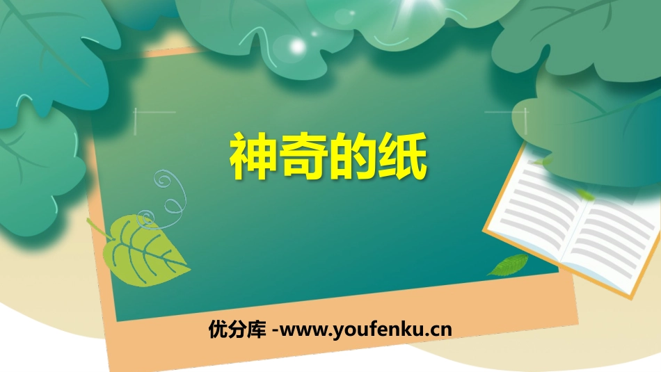 《神奇的纸》PPT课件[教科版二年级科学上册]_第1页