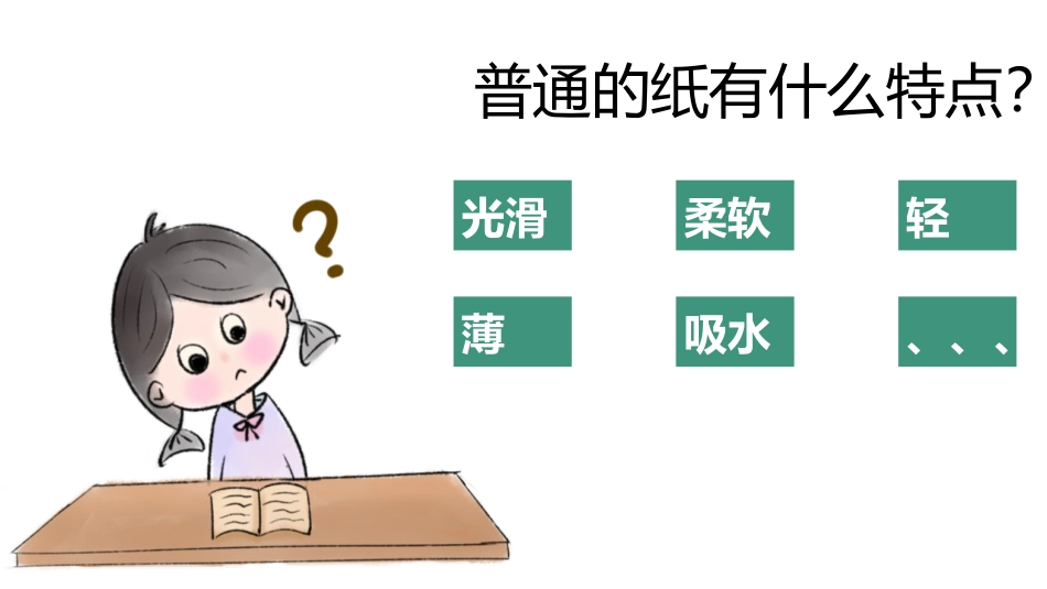 《神奇的纸》PPT课件[教科版二年级科学上册]_第2页