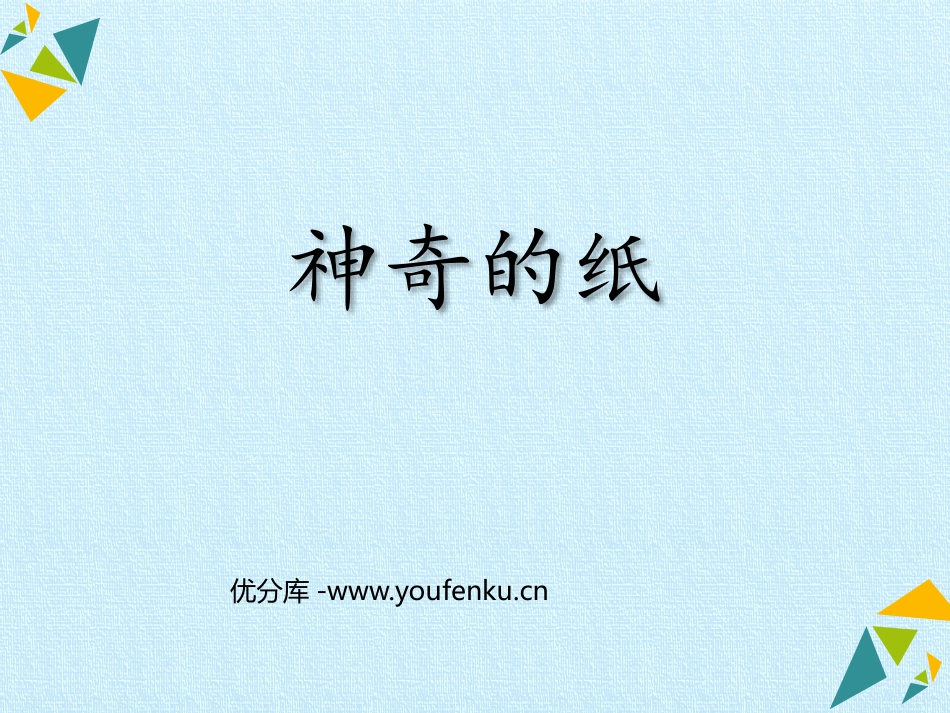 《神奇的纸》PPT课件[教科版二年级科学上册]_第1页