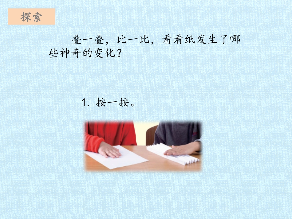 《神奇的纸》PPT课件[教科版二年级科学上册]_第3页