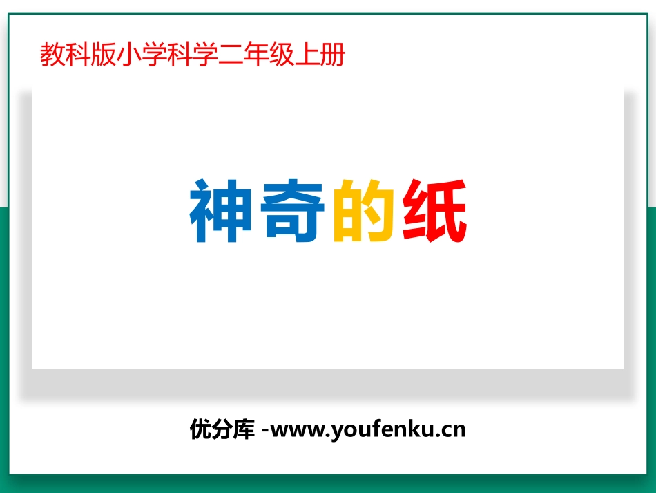 《神奇的纸》PPT教学课件[教科版二年级科学上册]_第1页