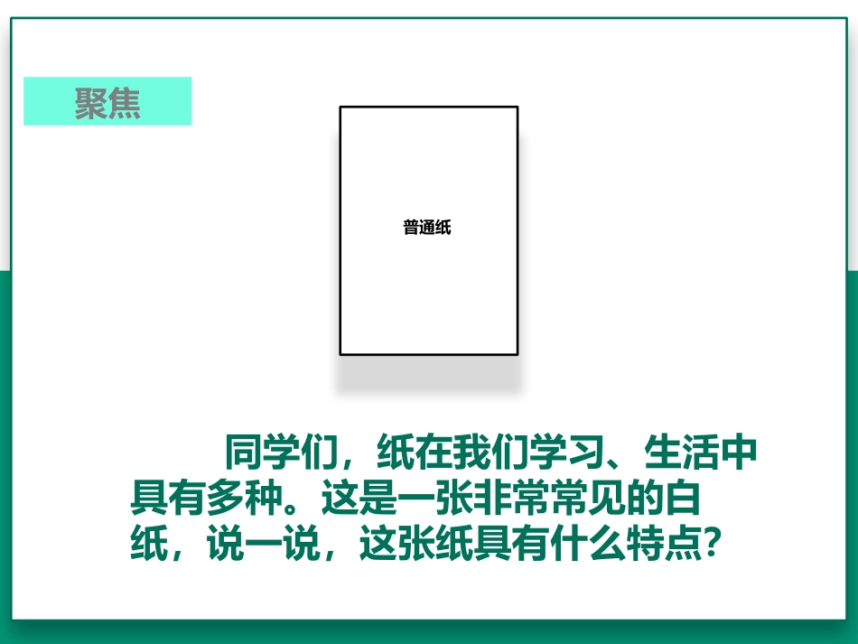 《神奇的纸》PPT教学课件[教科版二年级科学上册]_第2页