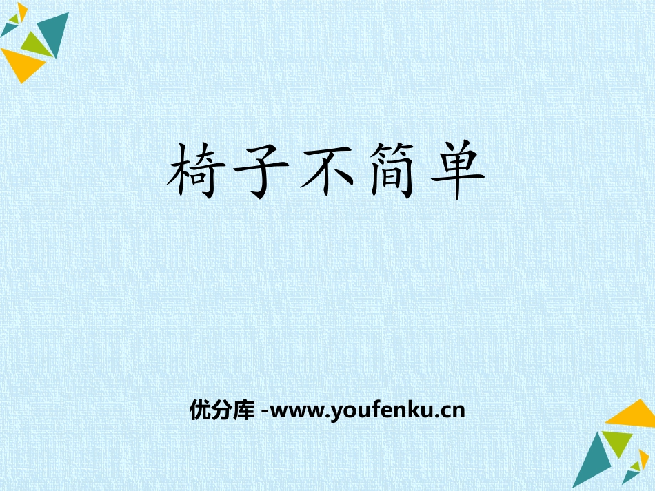《椅子不简单》PPT课件[教科版二年级科学上册]_第1页