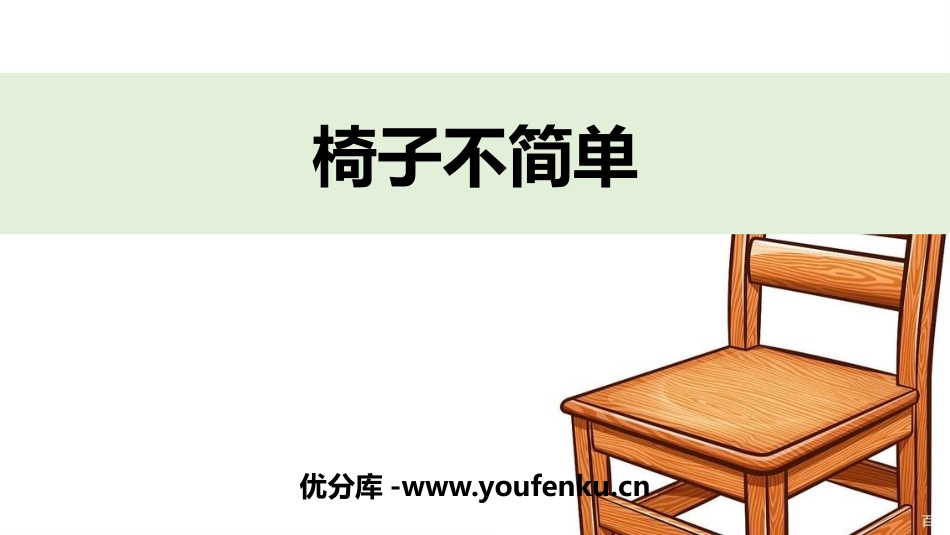 《椅子不简单》PPT教学课件[教科版二年级科学上册]_第1页