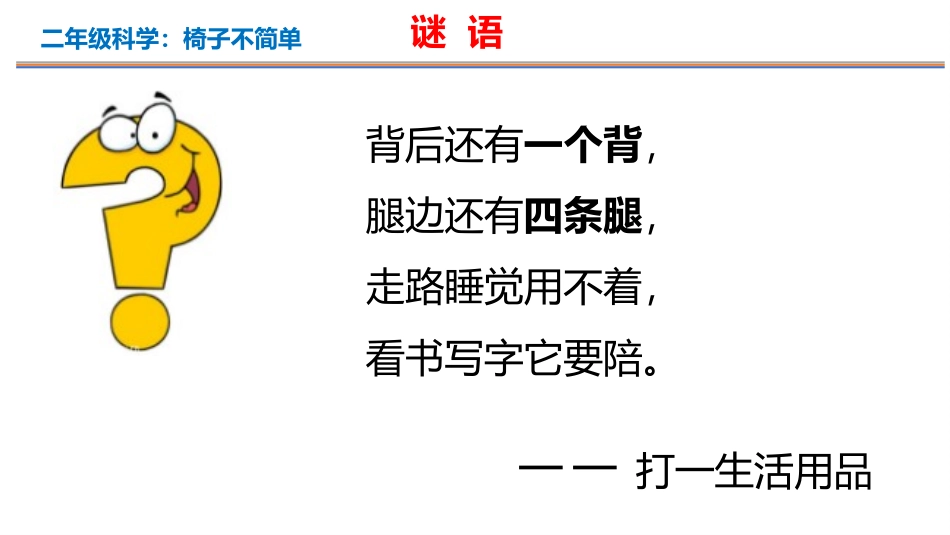 《椅子不简单》PPT教学课件[教科版二年级科学上册]_第2页