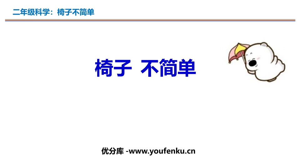 《椅子不简单》PPT教学课件[教科版二年级科学上册]_第3页