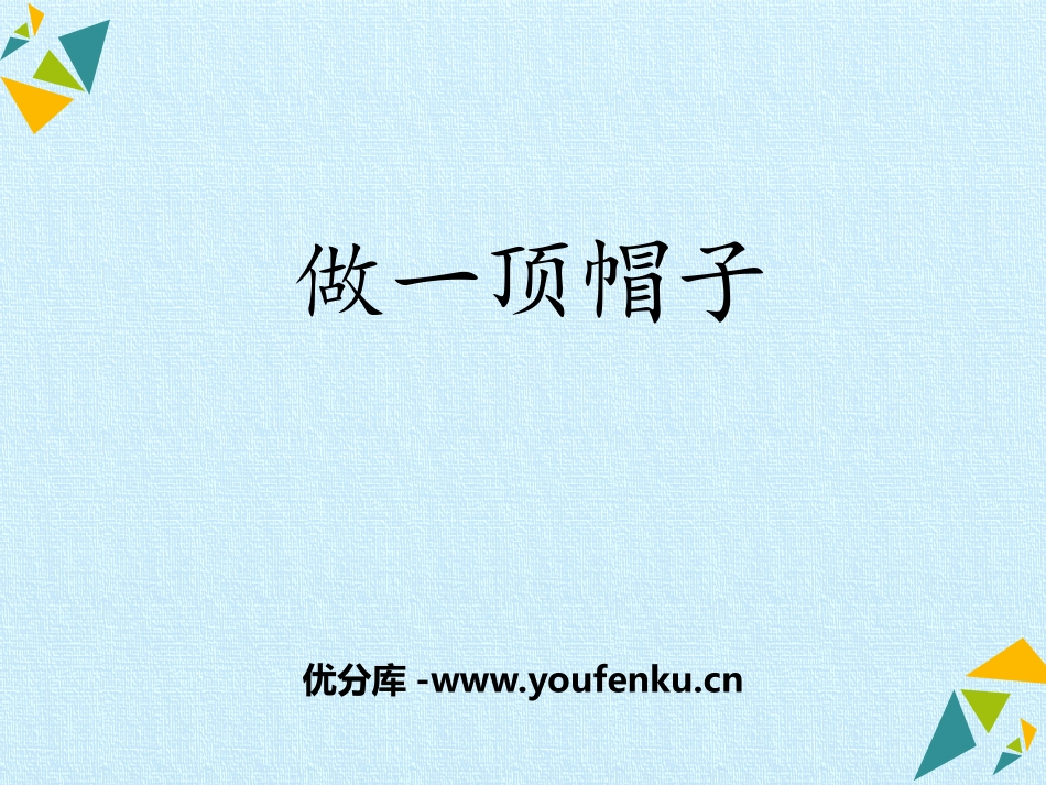 《做一顶帽子》PPT课件[教科版二年级科学上册]_第1页
