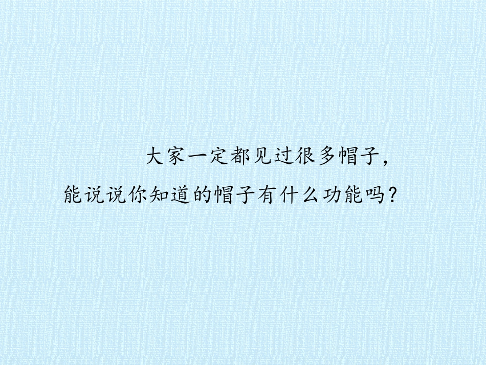 《做一顶帽子》PPT课件[教科版二年级科学上册]_第2页