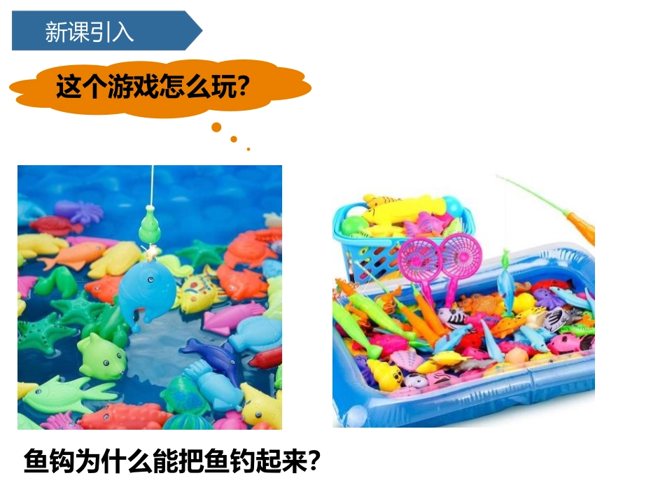 《磁铁能吸引什么》PPT课件[教科版二年级科学下册]_第3页
