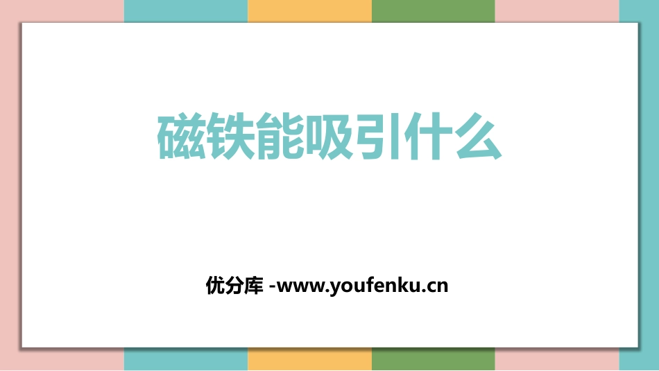 《磁铁能吸引什么》PPT课件[教科版二年级科学下册]_第1页