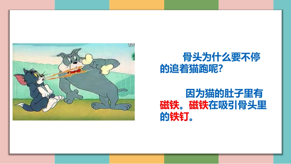 《磁铁能吸引什么》PPT课件[教科版二年级科学下册]_第3页