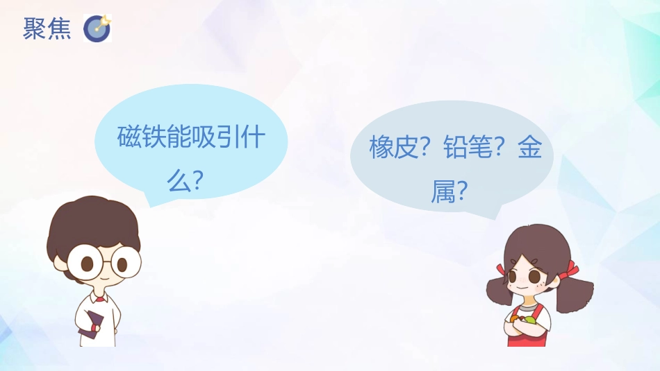 《磁铁能吸引什么》PPT教学课件[教科版二年级科学下册]_第3页