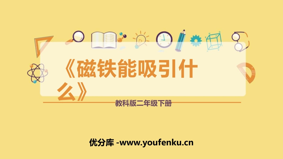 《磁铁能吸引什么》PPT课件[教科版二年级科学下册]_第1页