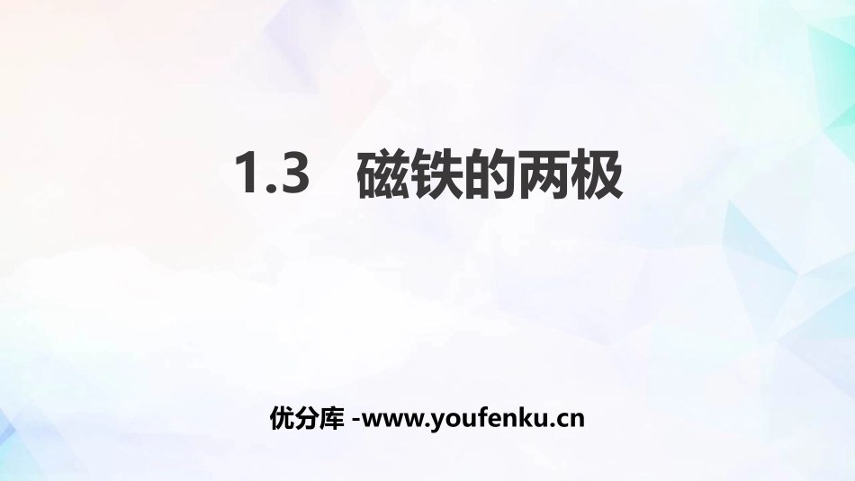 《磁铁的两极》PPT课件[教科版二年级科学下册]_第1页