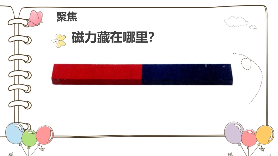 《磁铁的两极》PPT教学课件[教科版二年级科学下册]_第3页