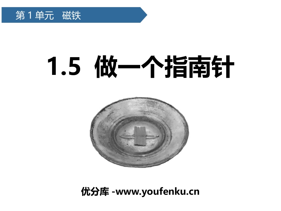 《做一个指南针》PPT课件[教科版二年级科学下册]_第1页