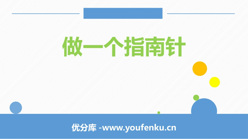 《做一个指南针》PPT教学课件[教科版二年级科学下册]_第1页