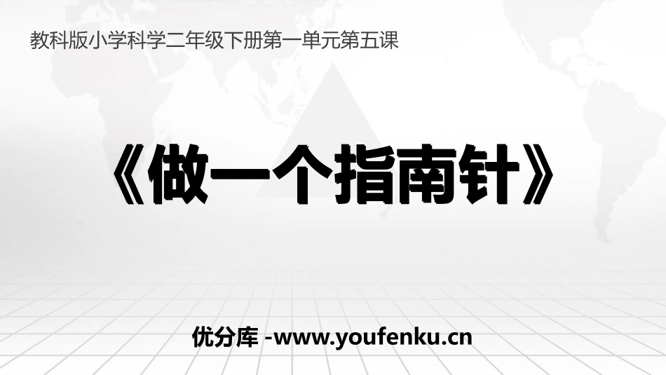 《做一个指南针》PPT免费课件[教科版二年级科学下册]_第1页