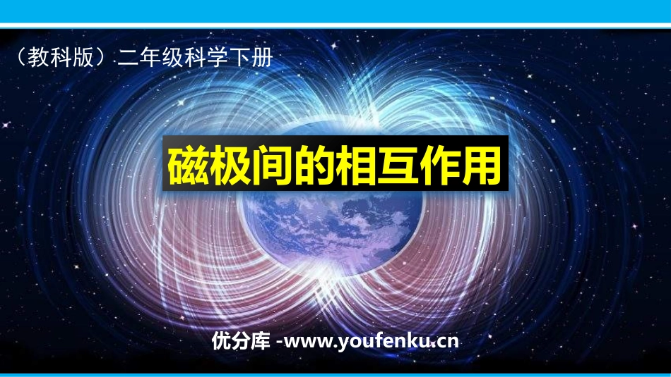 《磁极间的相互作用》PPT课件[教科版二年级科学下册]_第1页