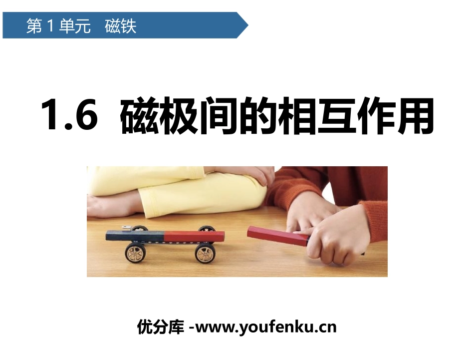《磁极间的相互作用》PPT课件[教科版二年级科学下册]_第1页