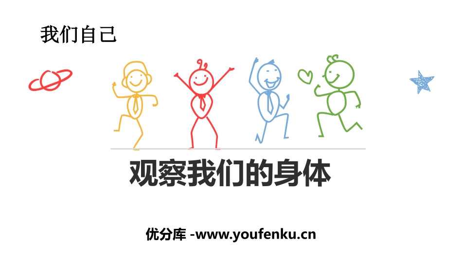 《观察我们的身体》PPT课件[教科版二年级科学下册]_第1页