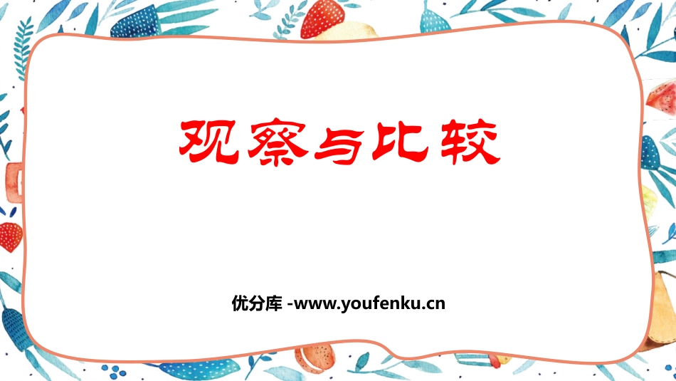 《观察与比较》PPT课件[教科版二年级科学下册]_第1页
