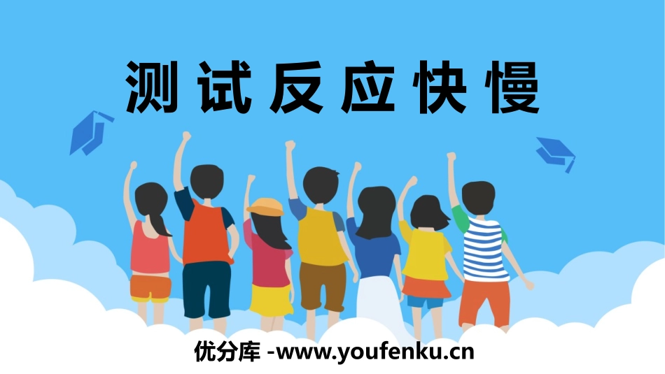 《测试反应快慢》PPT课件[教科版二年级科学下册]_第1页