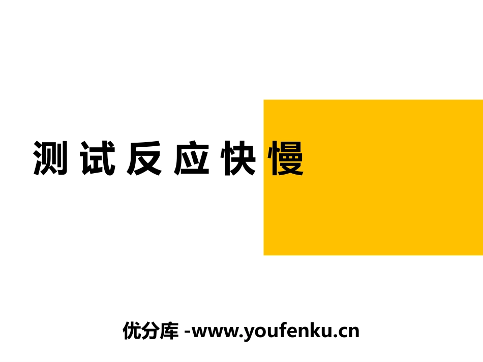 《测试反应快慢》PPT课件[教科版二年级科学下册]_第1页