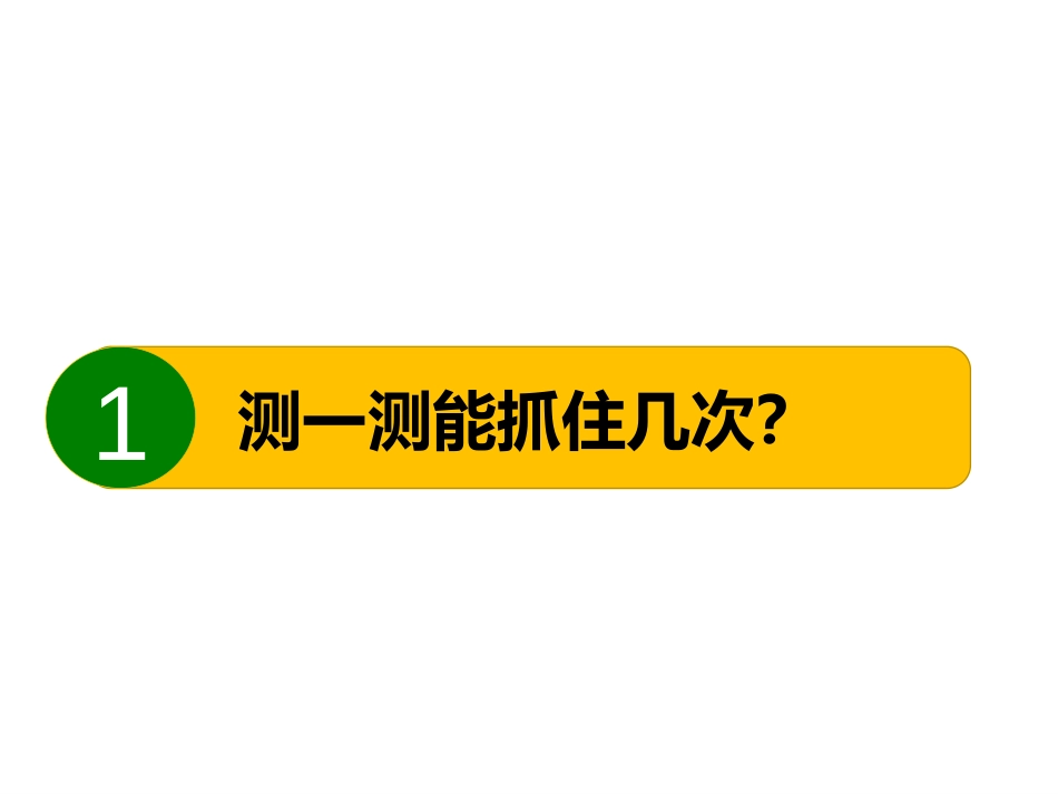 《测试反应快慢》PPT课件[教科版二年级科学下册]_第2页