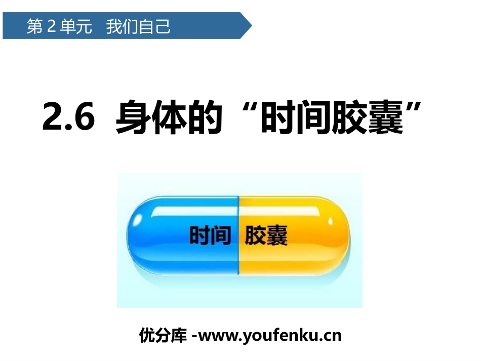 《身体的“时间胶囊”》PPT课件[教科版二年级科学下册]_第1页