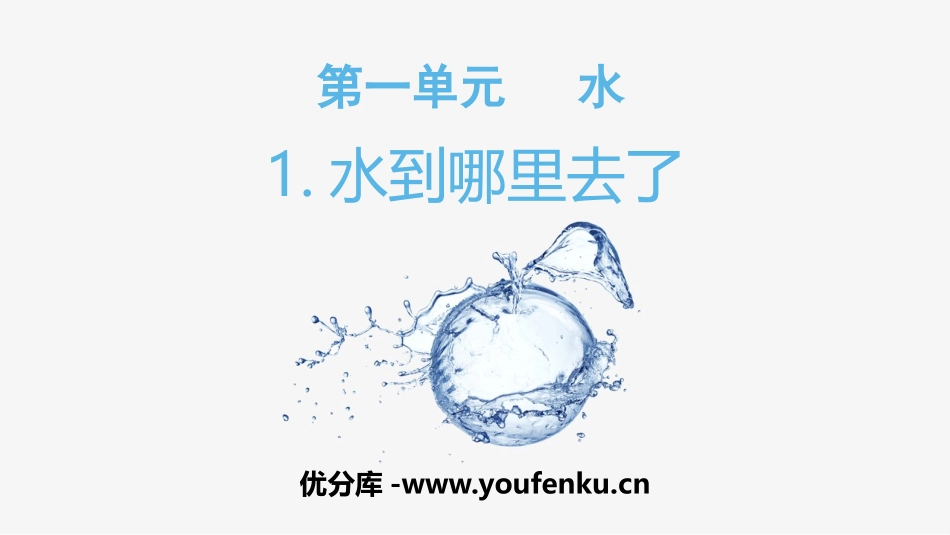 《水到哪里去了》PPT课件[教科版三年级科学上册]_第1页