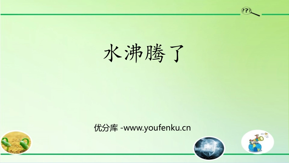 《水沸腾了》PPT课件[教科版三年级科学上册]_第1页