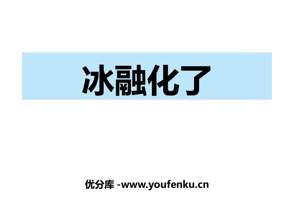 《冰融化了》PPT课件[教科版三年级科学上册]_第1页