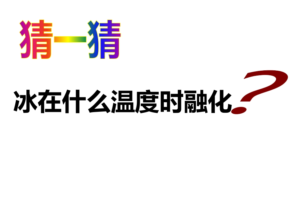 《冰融化了》PPT课件[教科版三年级科学上册]_第3页