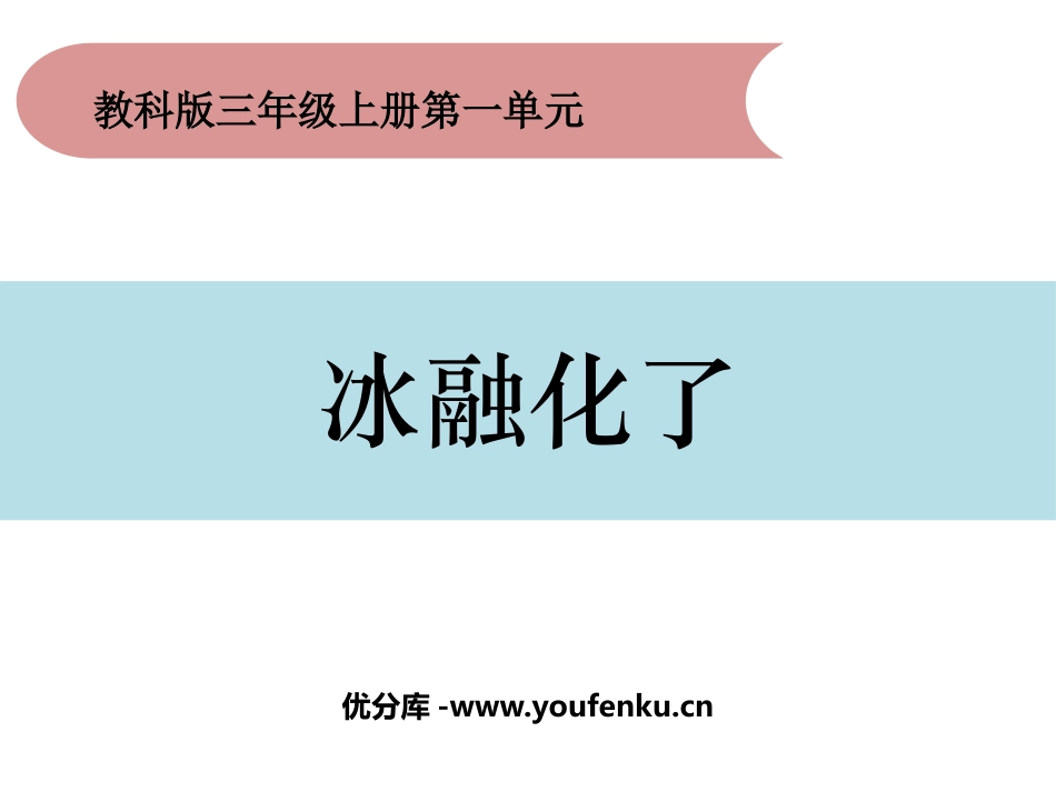 《冰融化了》PPT课件[教科版三年级科学上册]_第1页