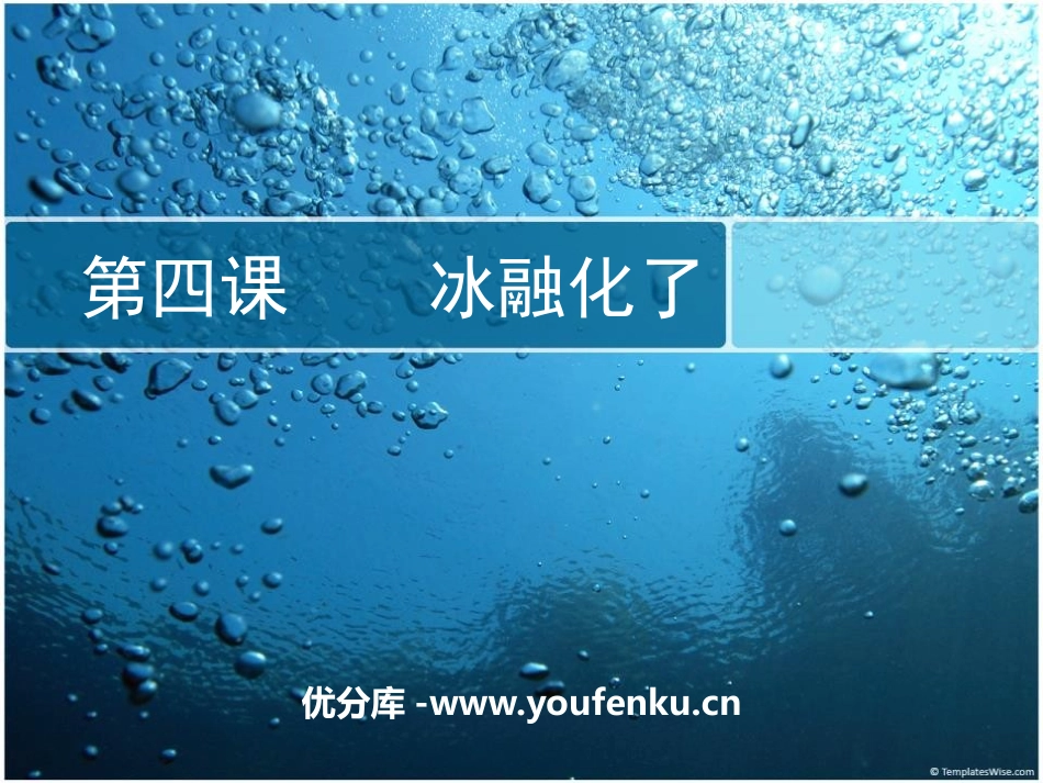 《冰融化了》PPT教学课件[教科版三年级科学上册]_第1页