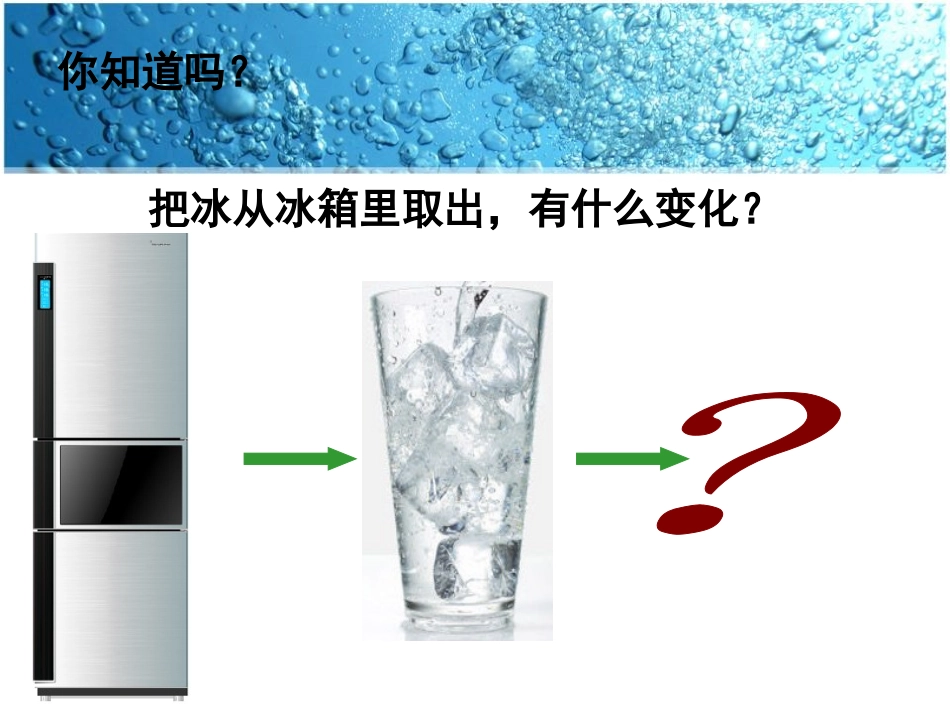 《冰融化了》PPT教学课件[教科版三年级科学上册]_第3页