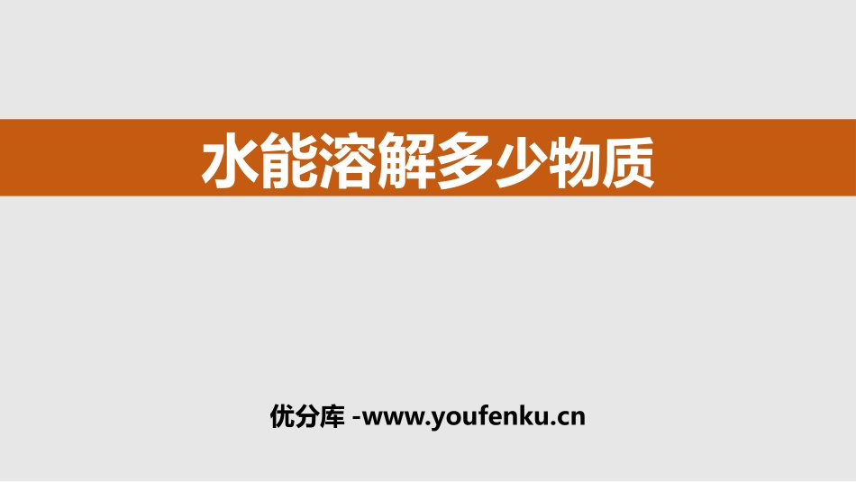 《水能溶解多少物质》PPT课件[教科版三年级科学上册]_第1页