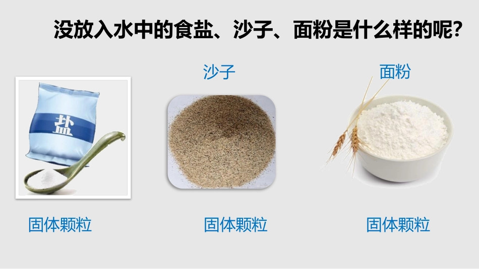 《水能溶解多少物质》PPT课件[教科版三年级科学上册]_第2页