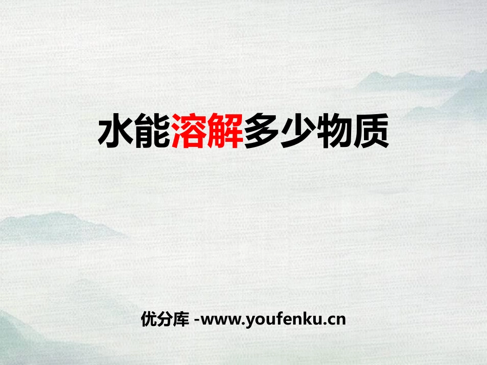《水能溶解多少物质》PPT教学课件[教科版三年级科学上册]_第1页