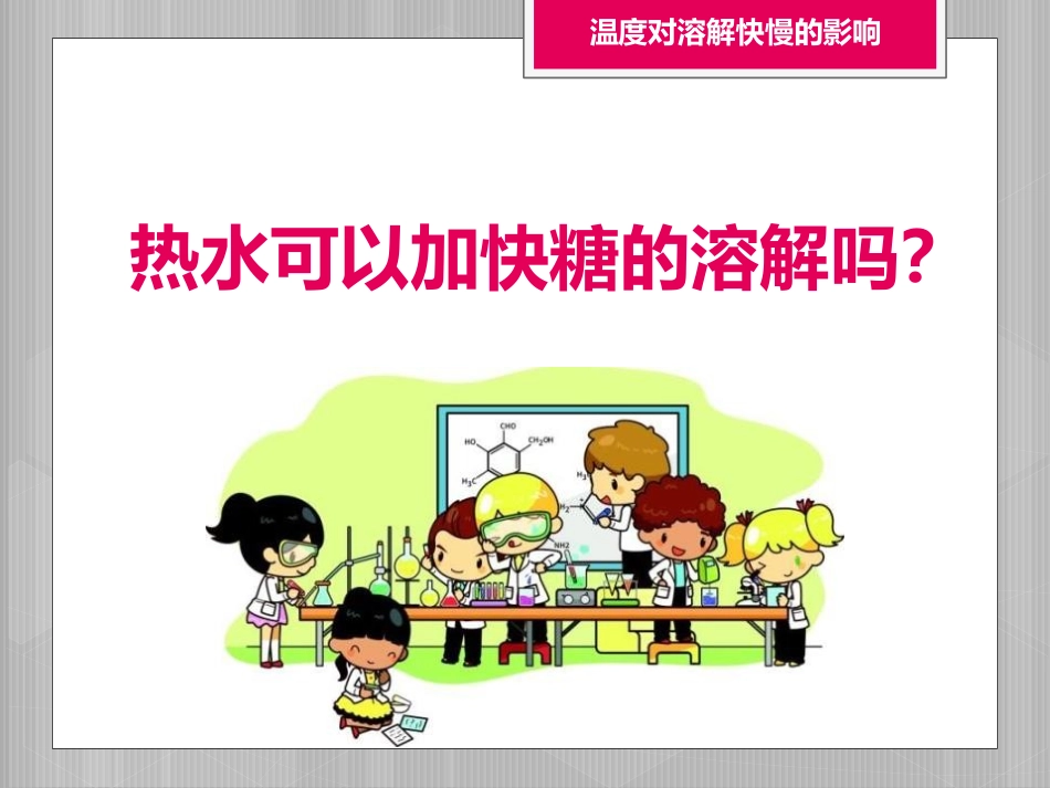 《加快溶解》PPT课件[教科版三年级科学上册]_第2页