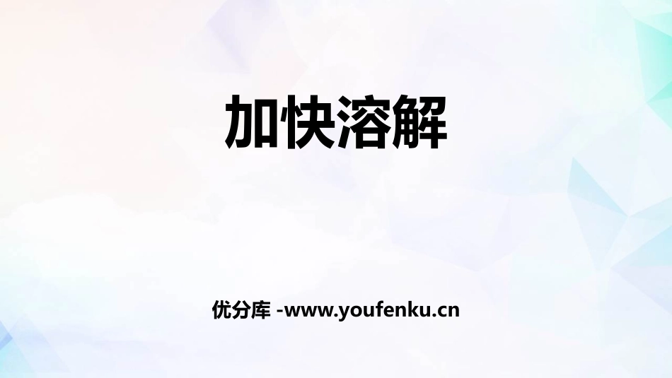 《加快溶解》PPT教学课件[教科版三年级科学上册]_第1页