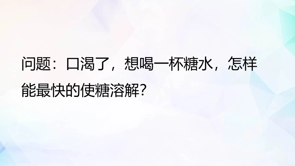 《加快溶解》PPT教学课件[教科版三年级科学上册]_第2页