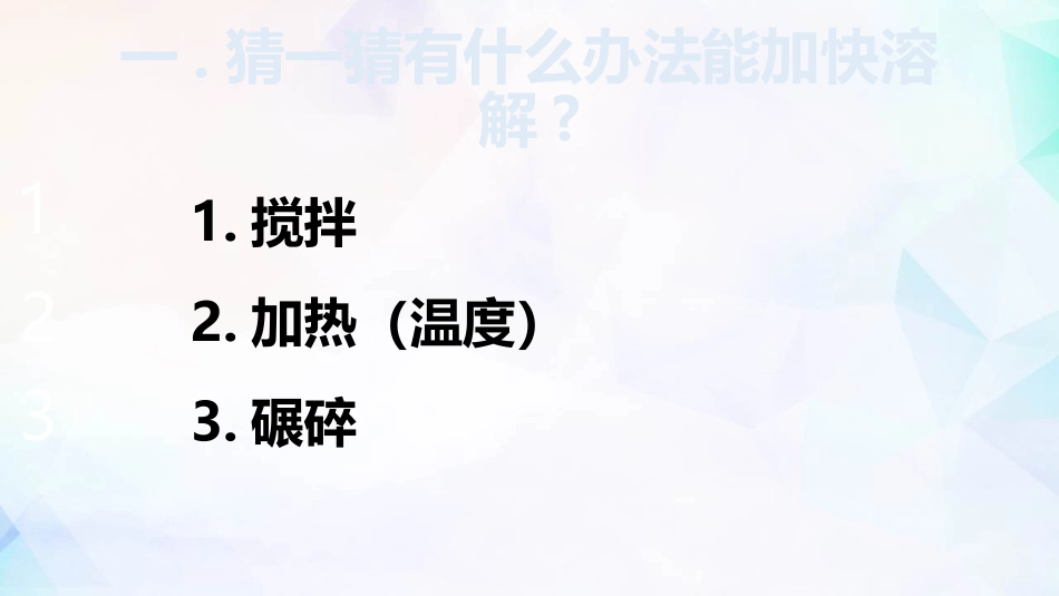 《加快溶解》PPT教学课件[教科版三年级科学上册]_第3页