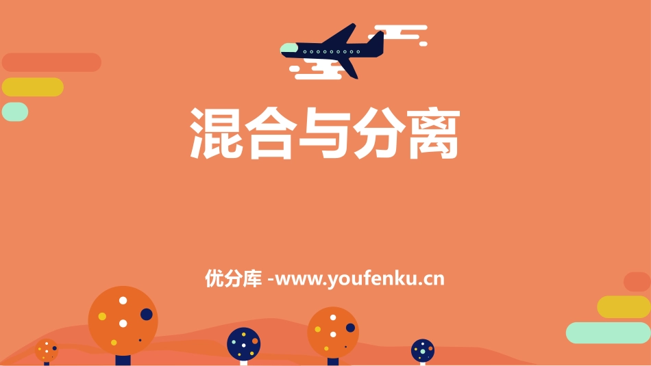 《混合与分离》PPT课件[教科版三年级科学上册]_第1页