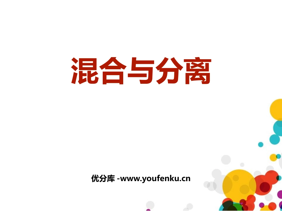 《混合与分离》PPT教学课件[教科版三年级科学上册]_第1页