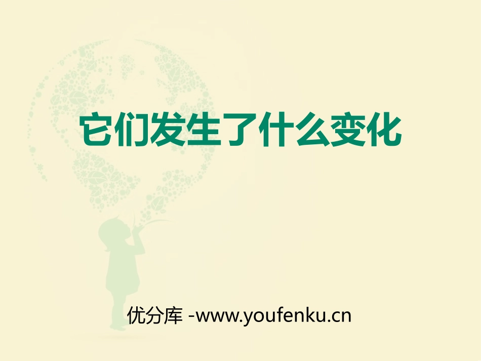 《它们发生了什么变化》PPT课件[教科版三年级科学上册]_第1页