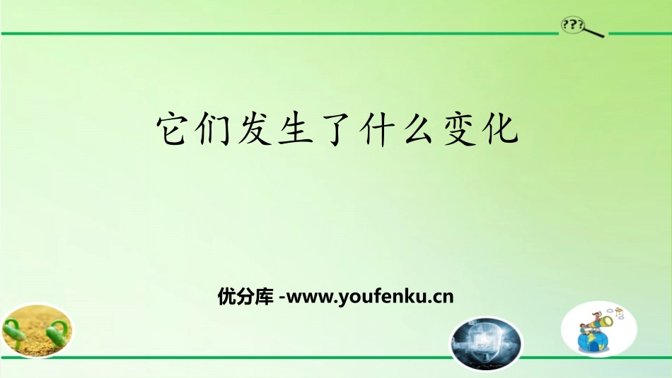 《它们发生了什么变化》PPT教学课件[教科版三年级科学上册]_第1页