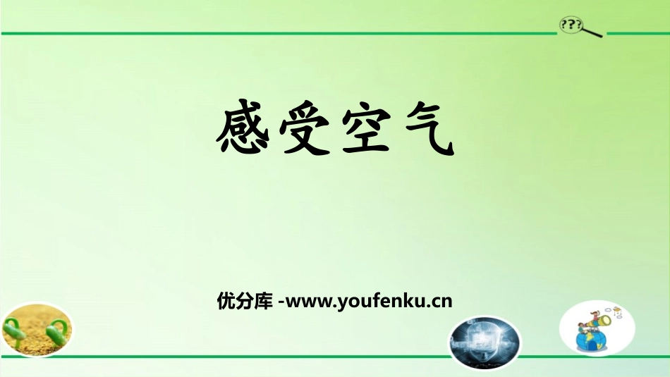 《感受空气》PPT课件[教科版三年级科学上册]_第1页