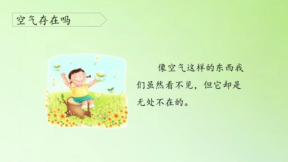 《感受空气》PPT课件[教科版三年级科学上册]_第2页